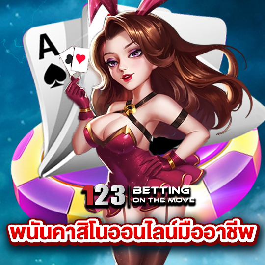 123betting พนันคาสิโนออนไลน์มืออาชีพ