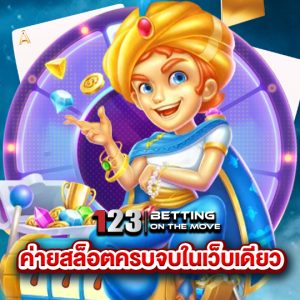 123betting ค่ายสล็อตครบจบในเว็บเดียว