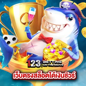 123betting เว็บตรงสล็อตได้เงินชัวร์