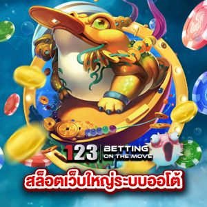 123betting สล็อตเว็บใหญ่ระบบออโต้