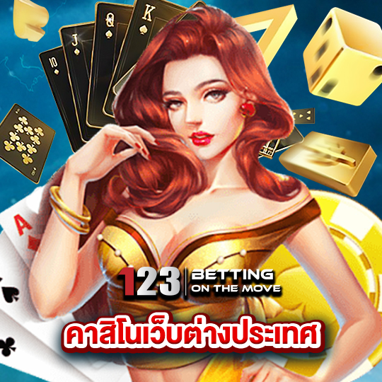 123betting คาสิโนเว็บต่างประเทศ