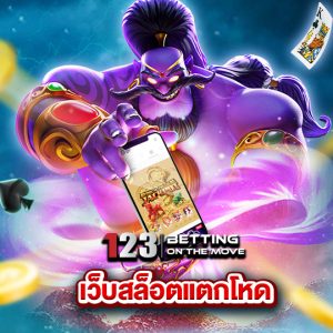 123betting เว็บสล็อตแตกโหด