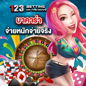 123betting บาคาร่าจ่ายหนักจ่ายจริง