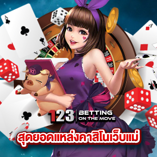 123betting สุดยอดแหล่งคาสิโนเว็บแม่