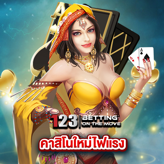 123betting คาสิโนใหม่ไฟแรง