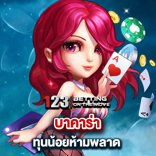 123betting บาคาร่าทุนน้อยห้ามพลาด