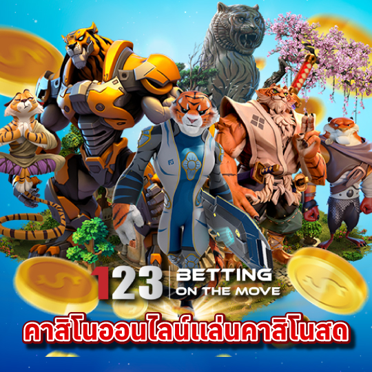 123betting คาสิโนออนไลน์ เล่นคาสิโนสด