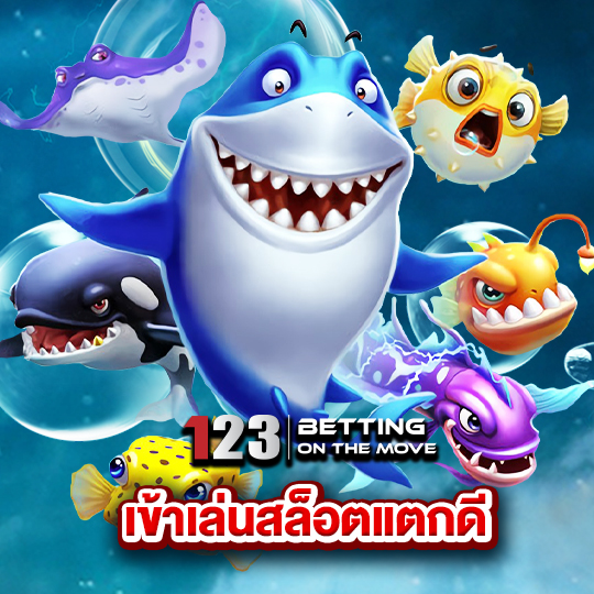 123betting เข้าเล่นสล็อตแตกดี