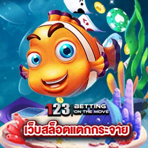 123betting เว็บสล็อตแตกกระจาย