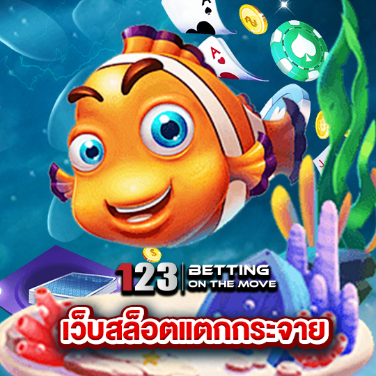 123betting เว็บสล็อตแตกกระจาย