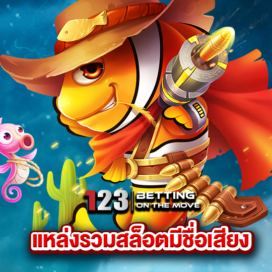 123betting แหล่งรวมสล็อตมีชื่อเสียง