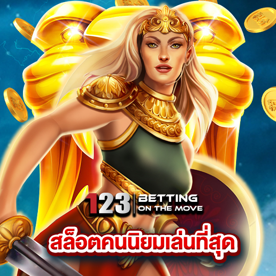 123betting สล็อตคนนิยมเล่นที่สุด