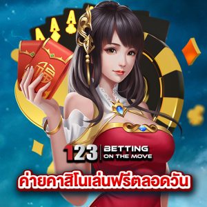 123betting ค่ายคาสิโนเล่นฟรีตลอดวัน