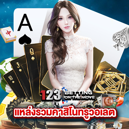 123betting แหล่งรวมคาสิโนทรูวอเลต