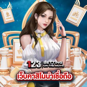 123betting เว็บคาสิโนน่าเชื่อถือ