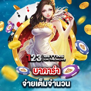 123betting บาคาร่าจ่ายเต็มจำนวน