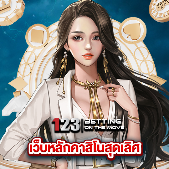 123betting เว็บหลักคาสิโนสุดเลิศ