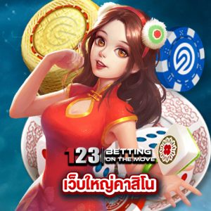 123betting เว็บใหญ่คาสิโน