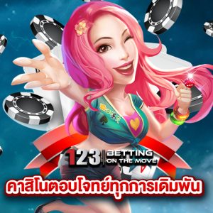 123betting คาสิโนตอบโจทย์ทุกการเดิมพัน