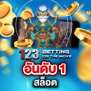 123betting สล็อตอันดับ1