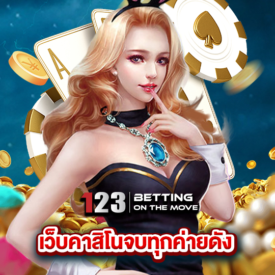 123betting เว็บคาสิโนจบทุกค่ายดัง