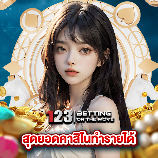 123betting สุดยอดคาสิโนทำรายได้