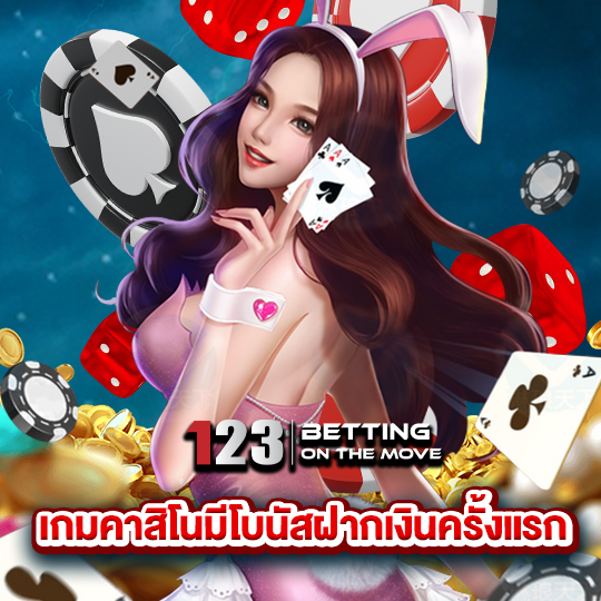 123betting เกมคาสิโนมีโบนัสฝากเงินครั้งแรก