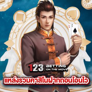 123betting แหล่งรวมคาสิโนฝากถอนโอนไว