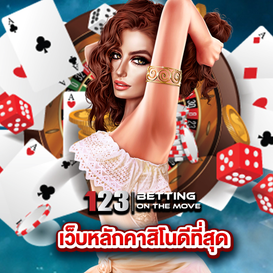 123betting เว็บหลักคาสิโนดีที่สุด