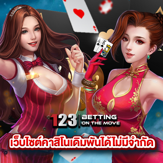 123betting เว็บไซต์คาสิโนเดิมพันได้ไม่มีจำกัด