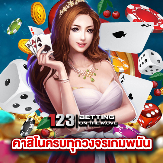 123betting คาสิโนครบทุกวงจรเกมพนัน