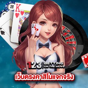 123betting เว็บตรงคาสิโนแจกจริง