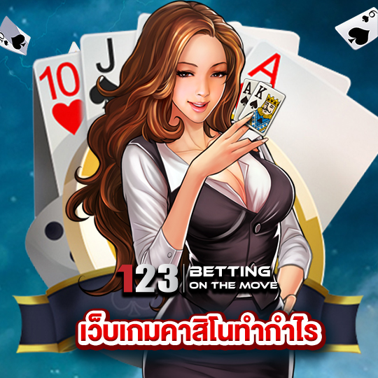 123betting เว็บเกมคาสิโนทำกำไร