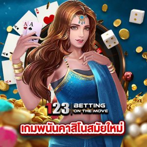 123betting เกมพนันคาสิโนสมัยใหม่