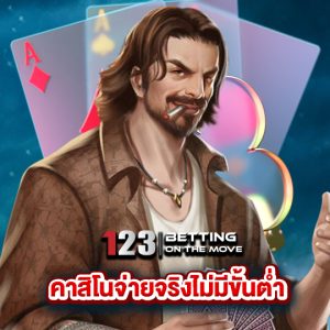 123betting คาสิโนจ่ายจริงไม่มีขั้นต่ำ