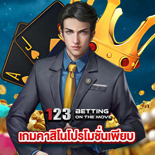 123betting เกมคาสิโนโปรโมชั่นเพียบ