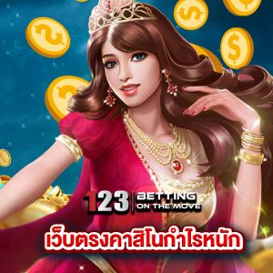 123betting เว็บตรงคาสิโนทำกำไรหนัก