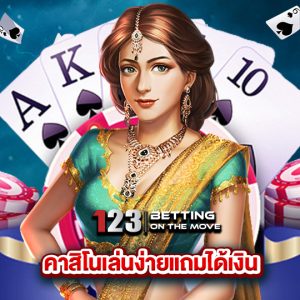 123betting คาสิโนเล่นง่ายเกมได้เงิน