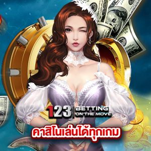 123betting คาสิโนเล่นได้ทุกเกม