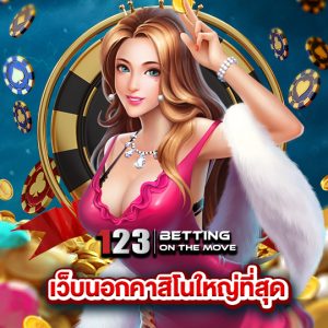 123betting เว็บนอกคาสิโนที่ใหญ่ที่สุด