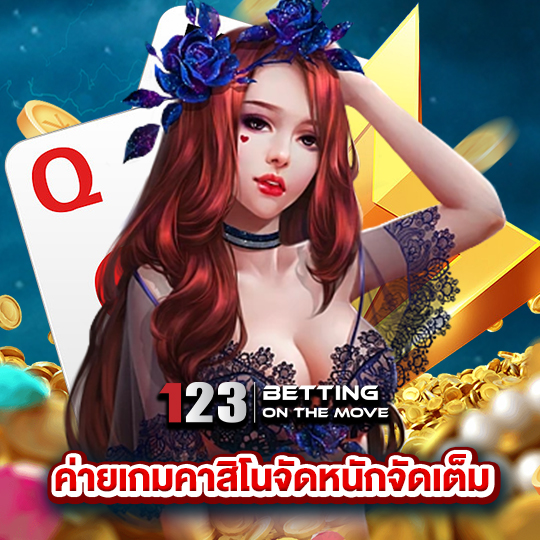 123betting ค่ายเกมคาสิโนจัดหนักจัดเต็ม