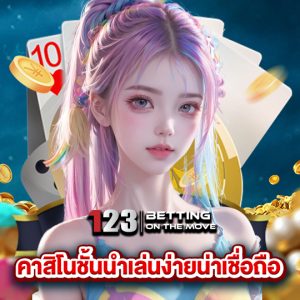 123betting คาสิโนชั้นนำเล่นง่ายน่าเชื่อถือ