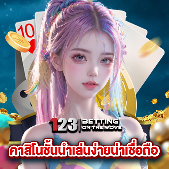 123betting คาสิโนชั้นนำเล่นง่ายน่าเชื่อถือ