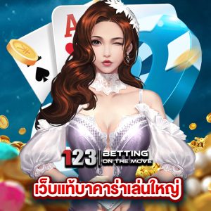 123betting เว็บแท้บาคาร่าเล่นใหญ่