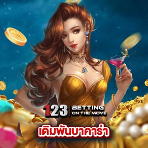 123betting เดิมพันบาคาร่า