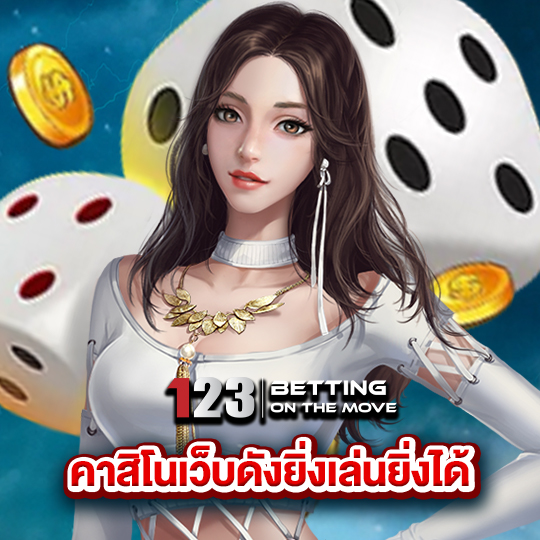 123betting คาสิโนเว็บดังยิ่งเล่นยิ่งได้