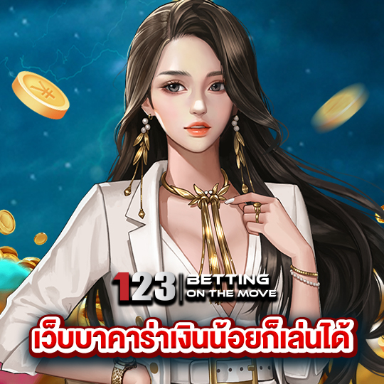 123betting เว็บบาคาร่าเงินน้อยก็เล่นได้