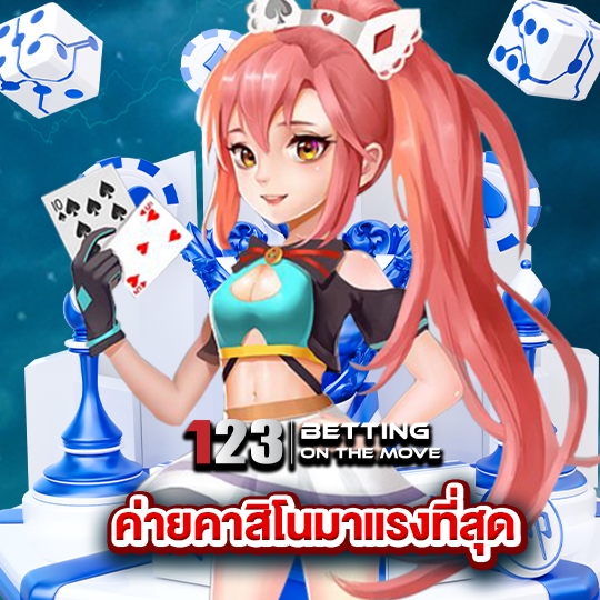 123betting ค่ายคาสิโนมาแรงที่สุด