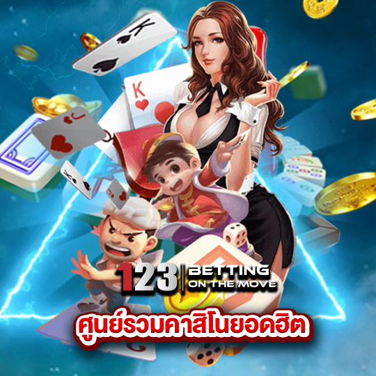 123betting ศูนย์รวมคาสิโนยอดฮิต