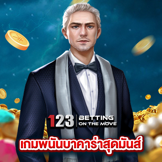 123betting เกมพนันบาคาร่าสุดมันส์